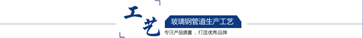 玻璃鋼管道，玻璃鋼管道磨具，玻璃鋼通風(fēng)管道，